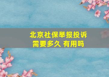 北京社保举报投诉需要多久 有用吗